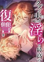 Kuzu na Otto ni wa Midara de Saikou no Fukushuu o - Manga, Fantasy, Josei, Mature, Romance, smut